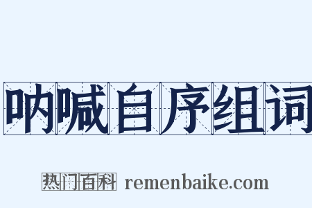 呐喊自序组词是什么意思的图片